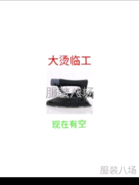 上門臨時大燙各種男女裝-第1張圖片