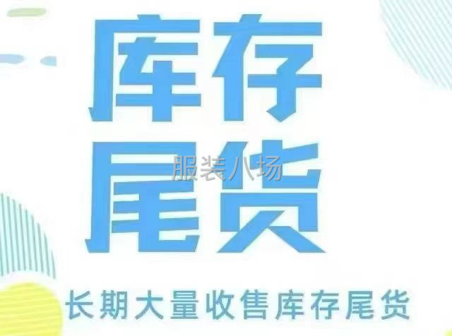高价回收库存服装布料-第1张图片