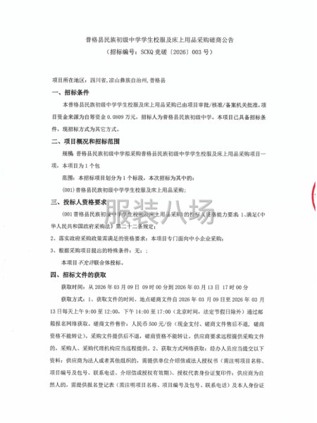 普格县民族初级中学学生校服及床上用品采购磋商公告-第1张图片