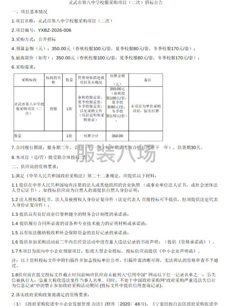 灵武市第八中学校服采购项目（二次）招标公告-第1张图片