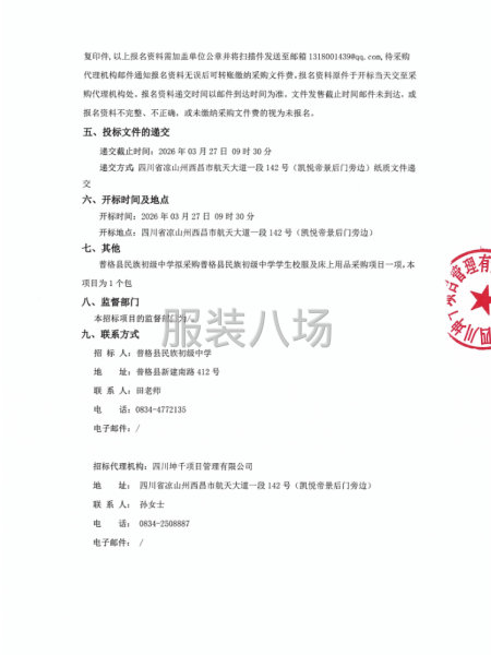 普格县民族初级中学学生校服及床上用品采购磋商公告-第2张图片