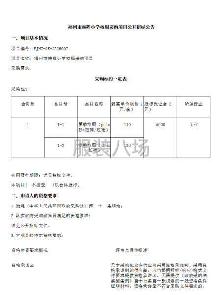 福州市施程小学校服采购项目公开招标公告-第1张图片