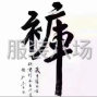 杭州 - 臨平區(qū) - 喬司 - 主做女褲簡單款，襯衫等簡單款...