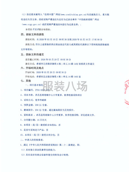 孝昌县周巷镇中心小学夏季、秋季校服采购项目-第2张图片