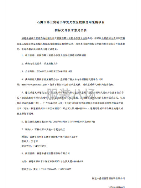 石狮市第三实验小学复光校区校服选用采购项目招标公告-第1张图片