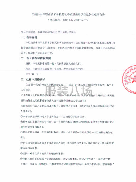 巴楚县中等职业技术学校夏秋季校服采购项目竞争性磋商公告-第1张图片