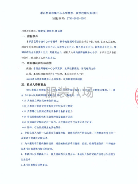 孝昌县周巷镇中心小学夏季、秋季校服采购项目-第1张图片