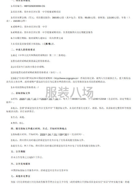 邢台市任泽区第一中学校服采购项目公开招标公告-第1张图片
