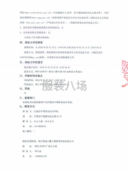 巴楚县中等职业技术学校夏秋季校服采购项目竞争性磋商公告-第2张图片