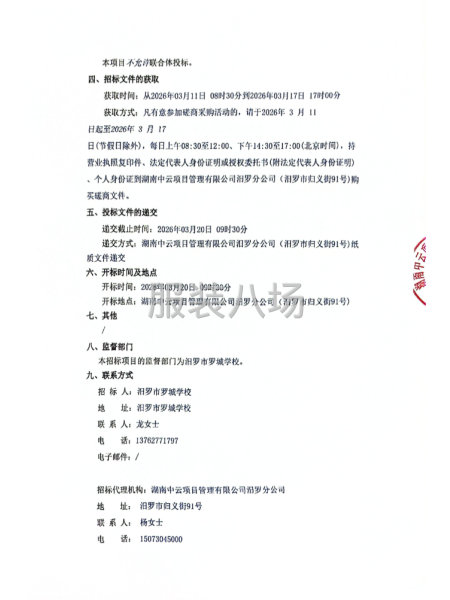 汨罗市罗城学校学生校服定点采购项目竞争性磋商邀请公告-第2张图片