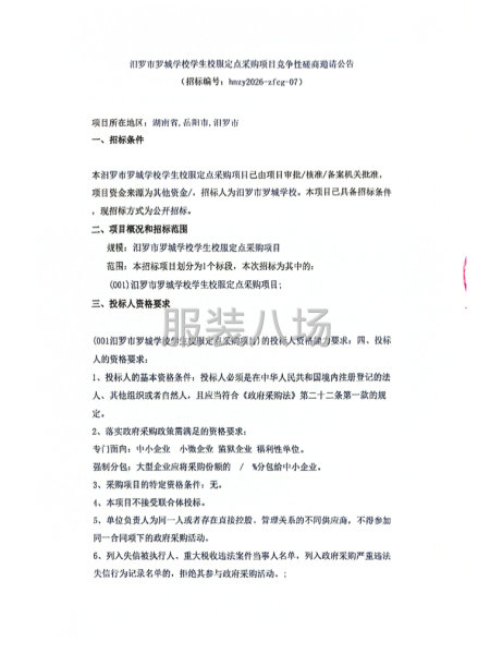 汨罗市罗城学校学生校服定点采购项目竞争性磋商邀请公告-第1张图片