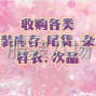 广州 - 白云区 - 石井 - 大量回收库存服装尾货