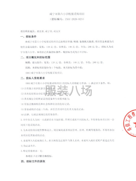 咸宁市第六小学校服采购项目-第1张图片