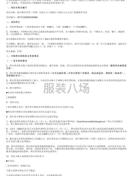 上海银行卡园区分公司员工制服制作项目（第二次）谈判公告-第1张图片