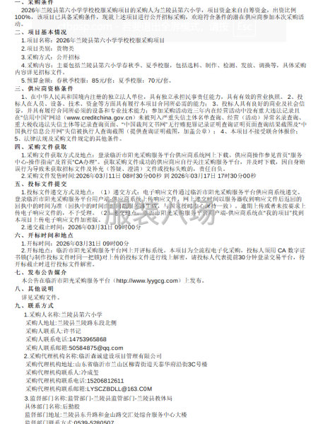 2026年兰陵县第六小学学校校服采购项目公开招标公告-第1张图片