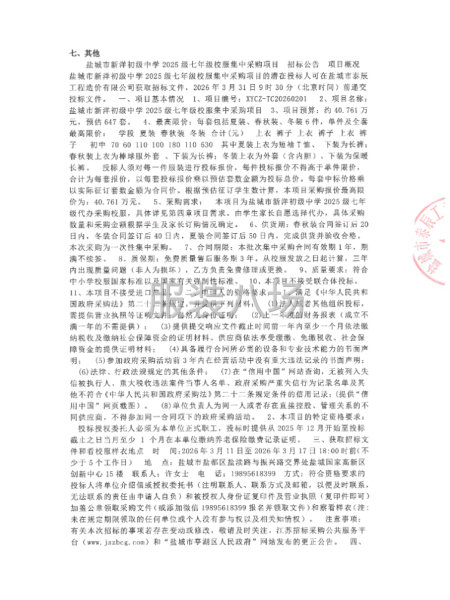 盐城市新洋初级中学2025级七年级校服集中采购项目-第2张图片