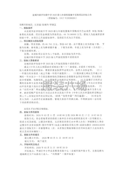 盐城市新洋初级中学2025级七年级校服集中采购项目-第1张图片