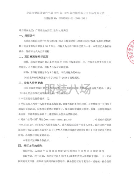 北海市银海区第六小学2026年-2029年校服采购公开招标-第1张图片