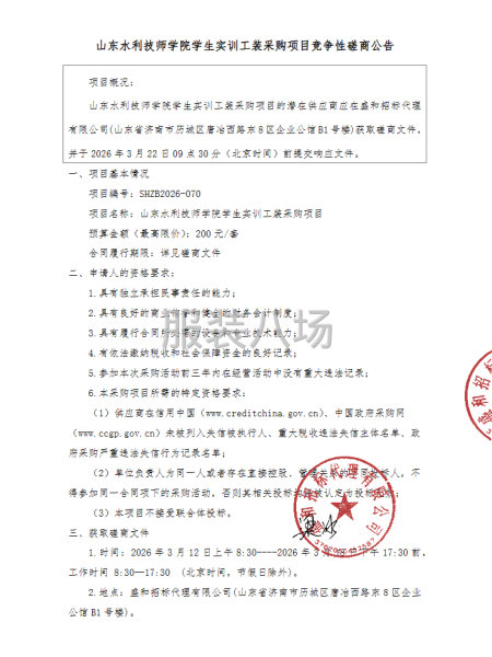 山东水利技师学院学生实训工装采购项目竞争性磋商公告-第1张图片