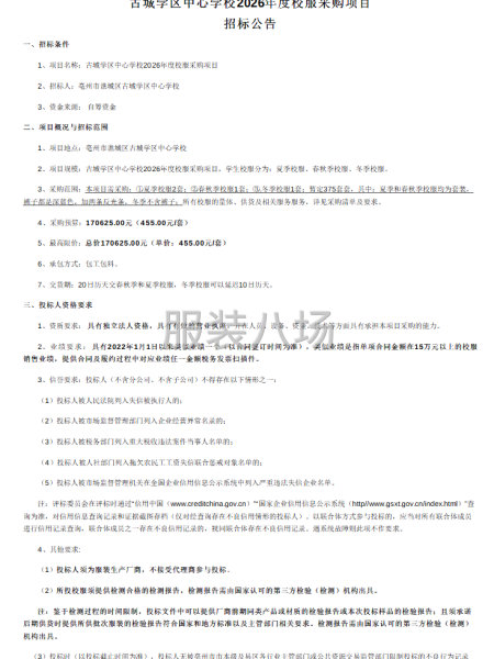 古城学区中心学校2026年度校服采购项目招标公告-第1张图片