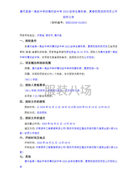 唐河县第一高级中学附属初级中学学生春秋季、夏季校服采购项目-第1张图片