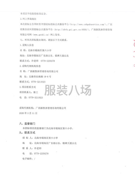 北海市银海区第六小学2026年-2029年校服采购公开招标-第4张图片