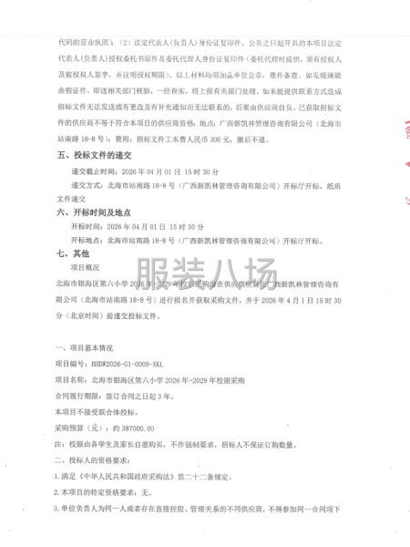 北海市银海区第六小学2026年-2029年校服采购公开招标-第2张图片