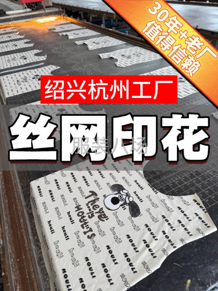 专业丝网印花30年老厂-第5张图片