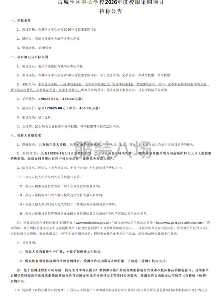 古城学区中心学校2026年度校服采购项目-第1张图片