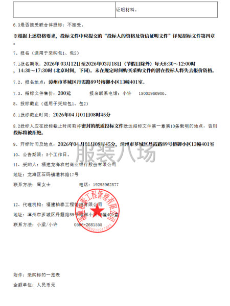 龙海农商银行关于员工制服采购项目公开招标的公告-第2张图片