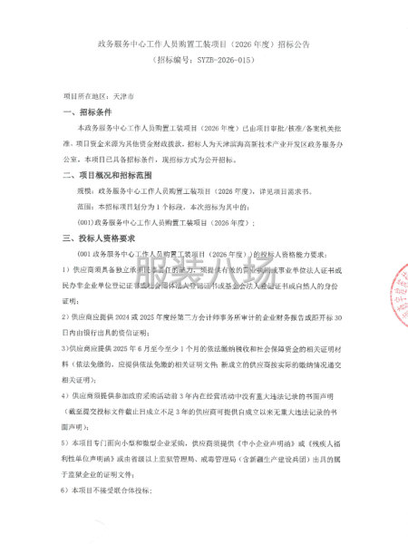 政务服务中心工作人员购置工装项目（2026年度）招标公告-第1张图片