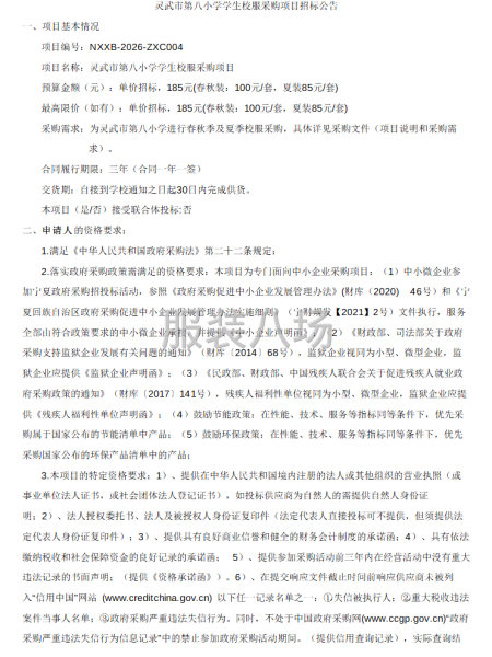 灵武市第八小学学生校服采购项目招标公告-第1张图片