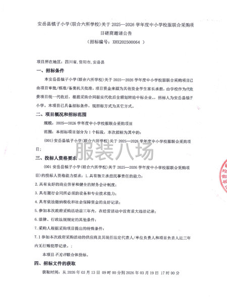 关于2025-2026学年度中小学校服联合采购项目-第1张图片