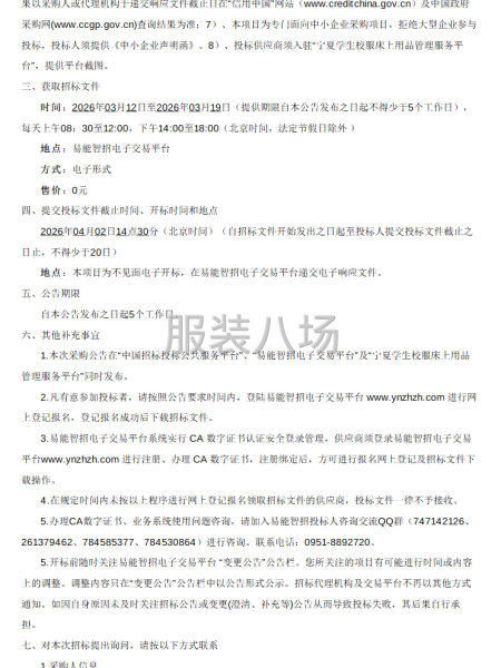 灵武市第八小学学生校服采购项目招标公告-第2张图片