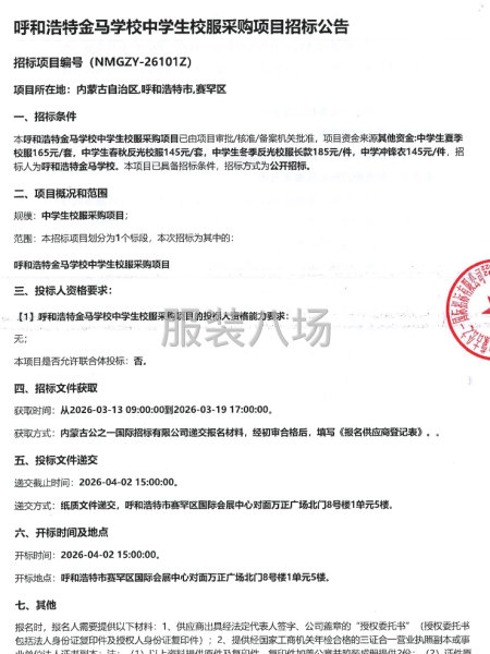 呼和浩特金马学校中学生校服采购项目招标公告-第1张图片
