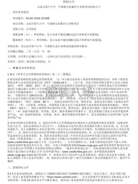 灵武市第六小学一年级新生校服征订采购项目招标公告-第1张图片