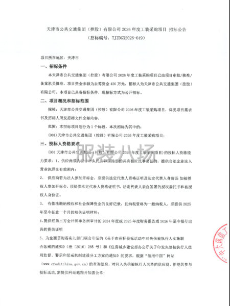 天津市公共交通集团(控股）有限公司2026年度工装采购项目-第1张图片