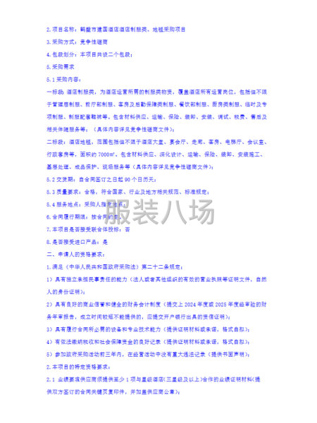 鹤壁市建国酒店酒店制服类、地毯采购项目-第2张图片