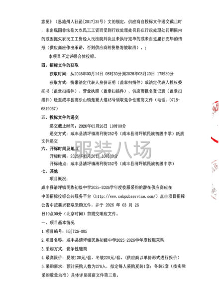 咸丰县清坪镇民族初级中学2025-2026学年度校服采购-第2张图片
