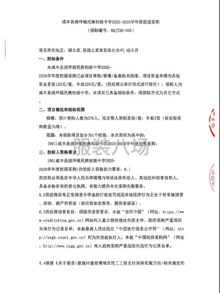 咸丰县清坪镇民族初级中学2025-2026学年度校服采购-第1张图片