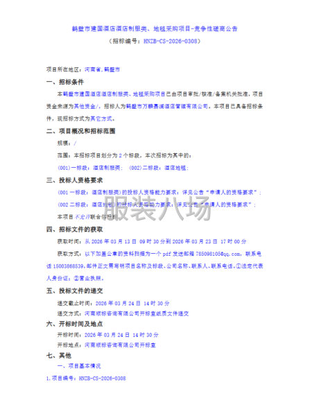 鹤壁市建国酒店酒店制服类、地毯采购项目-第1张图片