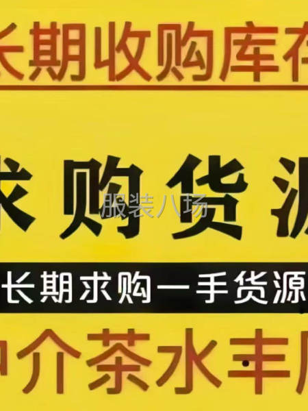 普宁服装库存尾货收购回收各类服装工厂网批电商跨境服装库存尾货-第3张图片