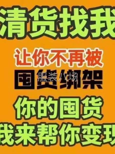 普宁服装库存尾货收购回收各类服装工厂网批电商跨境服装库存尾货-第4张图片