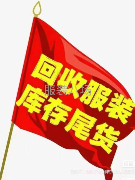 普宁服装库存尾货收购回收各类服装工厂网批电商跨境服装库存尾货-第1张图片