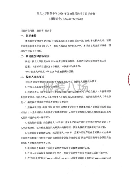 西北大学附属中学2026年度校服采购项目招标公告-第1张图片