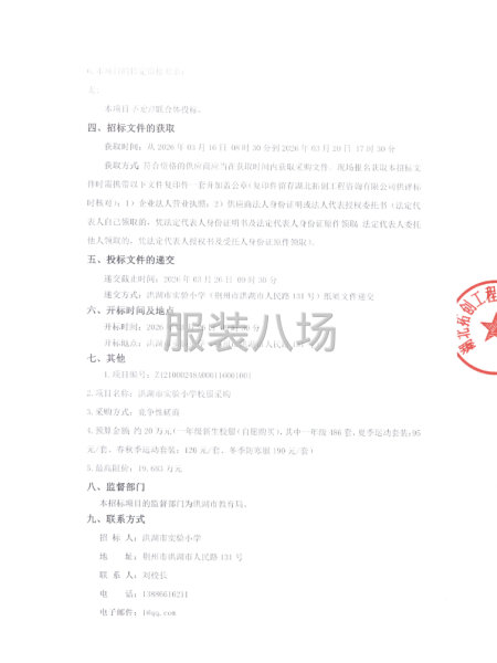 洪湖市实验小学校服采购竞争性磋商公告-第2张图片