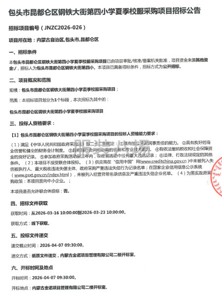 包头市昆都仑区钢铁大街第四小学夏季校服采购项目招标公告-第1张图片
