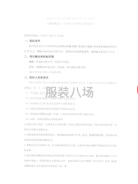 洪湖市实验小学校服采购竞争性磋商公告-第1张图片