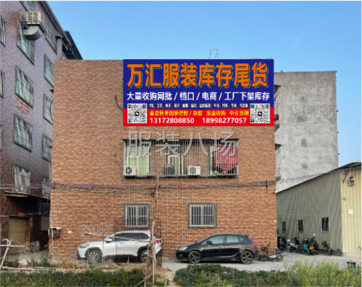 普宁万汇服装库存尾货回收-第1张图片