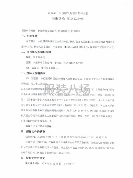 富蕴县⼀中校服采购项目招标公告-第1张图片